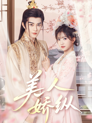 美人娇纵（77集）超级好看的短剧