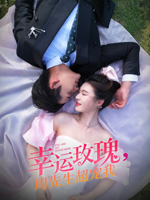 幸运玫瑰,周先生超宠我(74集) 幸运玫瑰,周先生超宠我(74集)精彩短剧上线