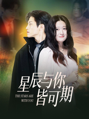 星辰与你皆可期（60集）精彩短剧来了