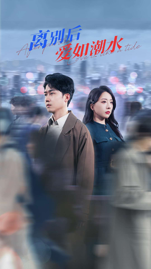 离别后爱如潮水（100集）短剧有好货推荐