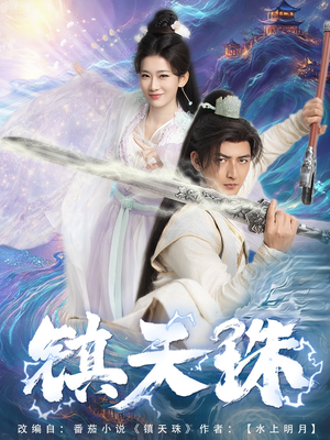 镇天珠（71集）越看越好看短剧