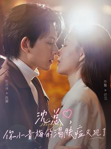 沈总，你小青梅的渴肤症又犯了（92集）高质量短剧推荐