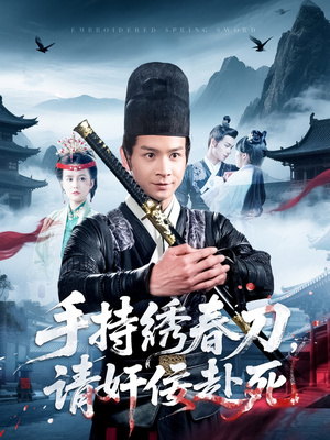 手持绣春刀，请奸佞赴死（118集）热播短剧免费看