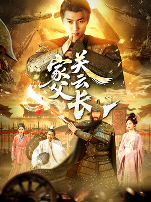 家父关云长（113集）古代短剧推荐