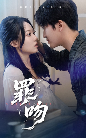 罪吻（30集）短剧全集完整