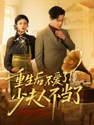 重生后不爱了少夫人不当了（66集）超好看短剧推荐