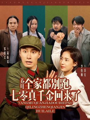 养母全家都别跑，七零真千金回来了（80集）短剧上头又好看