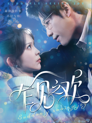 乍见之欢（125集）最火短剧推荐