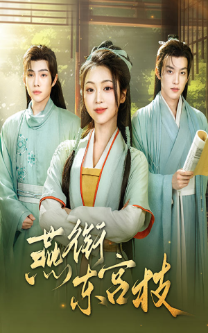 燕衔东宫枝（71集）爱上了这部剧了