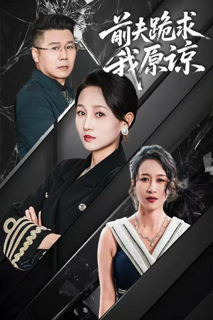 前夫跪求我原谅（57集）一口气看完全集