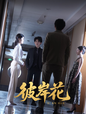 彼岸花（30集）短剧完整版免费