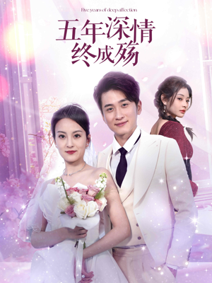 五年深情终成空（49集）解说
