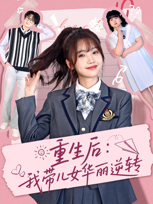 重生后：我带儿女华丽逆转（80集） 直接看到大结局