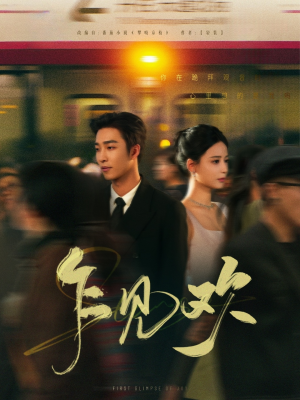 乍见欢（80集） 免费短剧资源