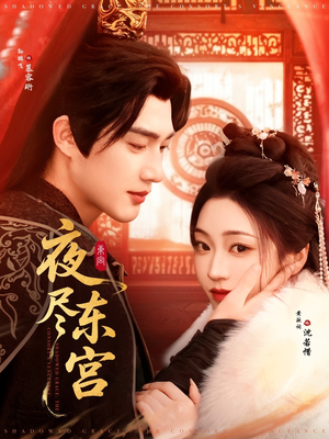 夜尽东宫（71集） 短剧全集免费