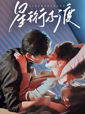 星珩不渡（80集） 在哪个平台看