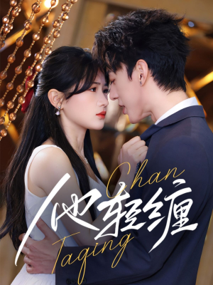 他轻缠(63集) 他轻缠(63集) 热门短剧榜单