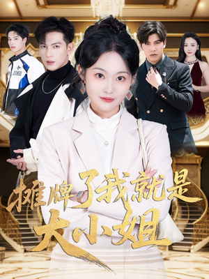 摊牌了我就是大小姐（58集） 好看上头的短剧