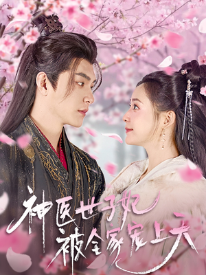 神医世子妃被全家宠上天（80集） 短剧视频分享
