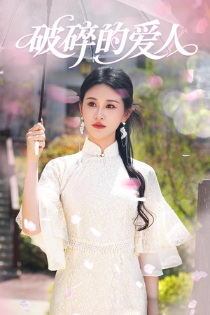 破碎的爱人（36集） 第32集