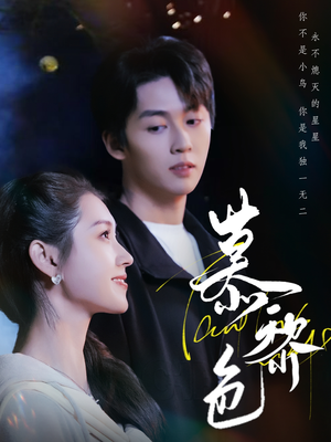 慕黎色（79集） 女频短剧推荐