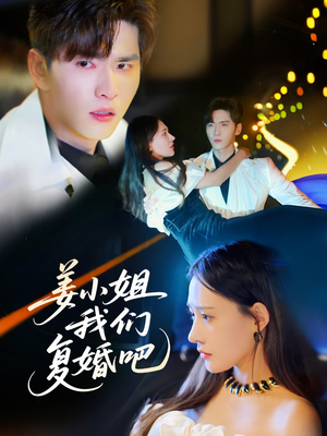姜小姐我们复婚吧（76集） 正能量短剧分享