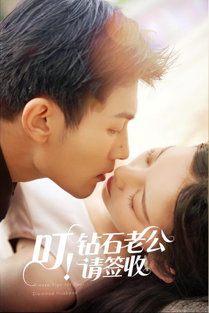 叮！钻石老公请签收（40集） 短剧排行榜