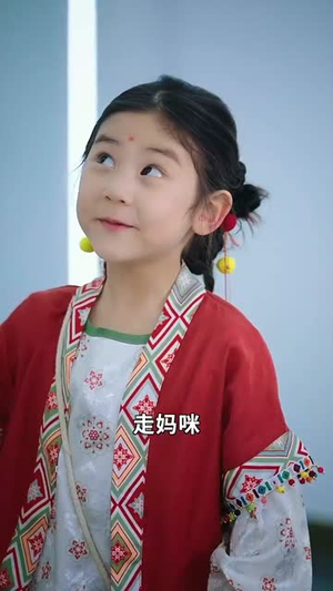 妈咪本事大爹地别害怕（81集） 超好看古装短剧