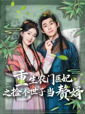 重生农门医妃之捡个世子当赘婿（80集） 一口气追完全集