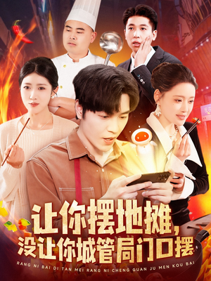 让你摆地摊，没让你城管局门口摆（110集） 在线免费观影