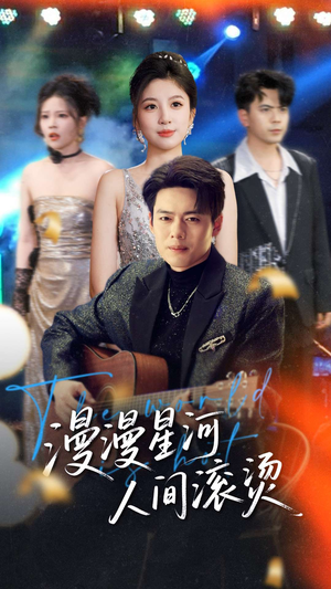 漫漫星河人间滚烫（70集） 精彩短剧又来了
