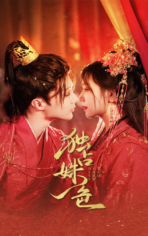 独占姝色（61集） 精彩片段