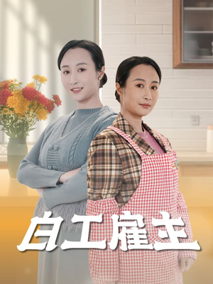 白工雇主（50集） 短剧在线更新