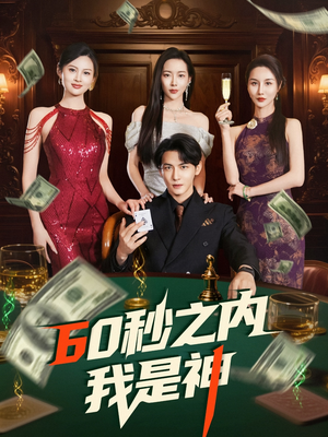 60秒之内我是神（77集） 1-102集