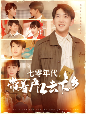 七零年代，带着户口去下乡（104集） 越看越好看短剧