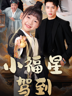 小福星驾到（104集） 精彩短剧推荐