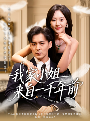 我家小姐来自一千年前 （66集） 最热短剧推荐