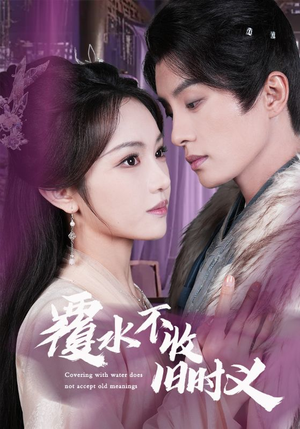 覆水不收旧时义（70集） 精彩短剧分享