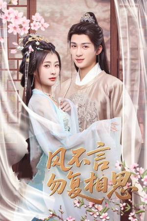 春风不言勿复相思（71集） 爆款热门短剧