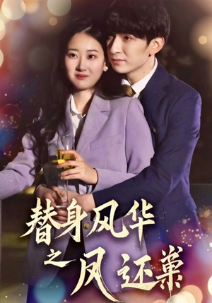 替身风华之凤还巢（51集） 每天分享短剧