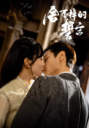 舍不掉的誓言（29集） 免费看短剧全集