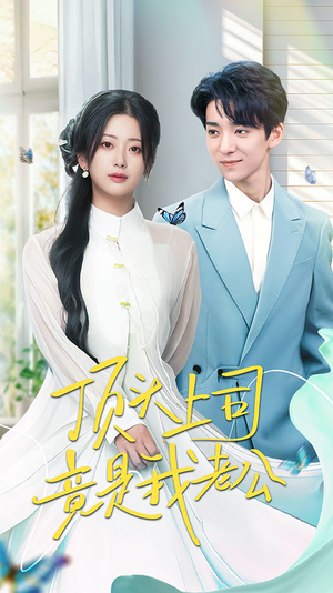 顶头上司竟是我老公（70集） 热门短剧追到爽