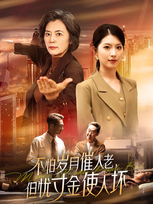 不怕岁月催人老，但忧寸金使人坏（31集） 精彩短剧免费看