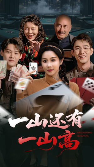 一山还有一山高（30集） 看到了大结局