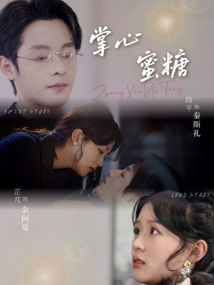 掌心蜜糖（66集）免费在线看