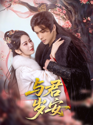 与君岁安（80集）精彩短剧后续