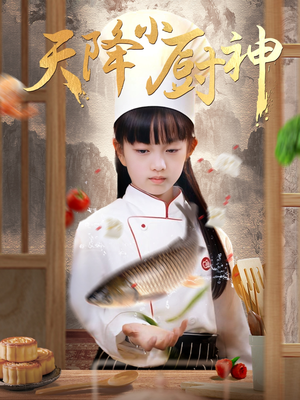 天降小厨神（70集）短剧推荐来了