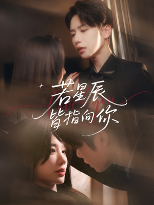 若星辰皆指向你(68集) 若星辰皆指向你(68集)免费短剧全集看