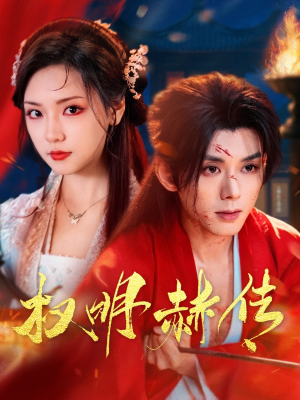 权明赫传(98集) 权明赫传(98集)免费版