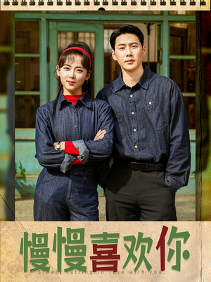 慢慢喜欢你（84集）爱短剧爱追剧